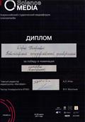 Диплом Всероссийского студенческого медиафорума "Sciencemedia" (г. Санкт-Петербург, 24-26 марта 2017) за победу в номинации интервью (видеопроект).
